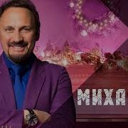 Стас Михайлов Новые Песни К Новому Году