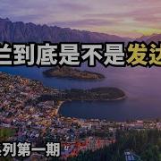 从北到南 探索新西兰 第1期