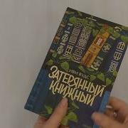 Затерянный Книжный