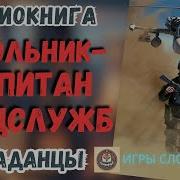 Аудиокнига Попаданец Школьник Капитанспецслужб
