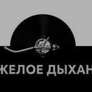 Звук Тяжелого Дыхания
