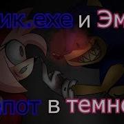 Соник Ехе И Эми Шепот В Темноте Жуткий Клип Для Павло Ткача
