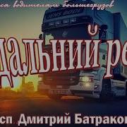 В Дальний Рейс Дмитрий