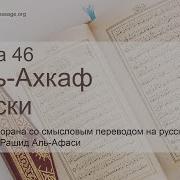 Мишари Рашид Сура 46