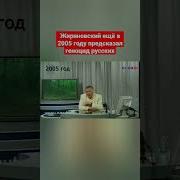 Жириновский Геноцид Русского Народа