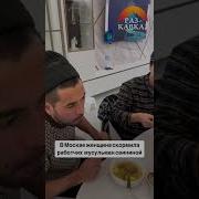 Унижение Кавказ