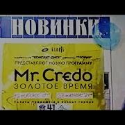 Mr Credo Альбом Золотое Время 1998
