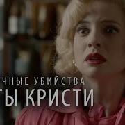 Пуаро Агаты Кристи 2 Сезон 10