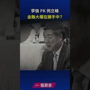 李强 何立峰