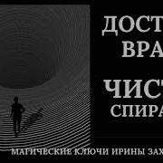 Ирина Хахарченко Чистка Спиралью