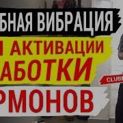 Вибрации Для Тимуса