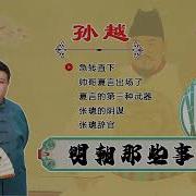 明朝那些事儿 孙越46