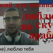 Aрабский Язык Я Люблю Тебя Скучаю По Любимый Ая Арабский Язык Для