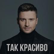 Сергей Лазарев Так Красиво Лужники День Строителя 10 Августа 2018