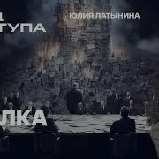 Код Доступа Латынина Сделка