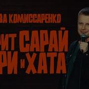 Стендап Комиссаренко
