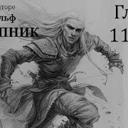 Отступник Глава 11 Аудиокнига