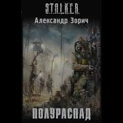 Зорич Полураспад