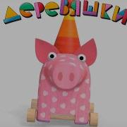 Деревяшки Хрю Или Дуду