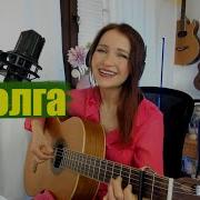 Ирина Ромашка Иволга