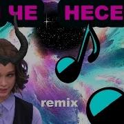 Диана Шурыгина Remix Ты Че Несешь