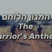 The Warrior S Anthem המנון הלוחם Israeli Defense Forces Hype Song