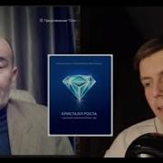 Кристалл Роста Глава 3