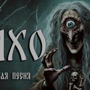 Лихо Авторская Песня