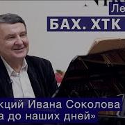 Лекция 11 О Классической Музыке Иван Соколов