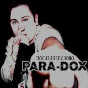 Para Dox Последнее Слово