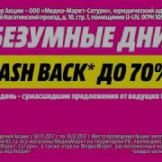 Музыка Из Рекламы Медиа Маркт Телевизор 2017