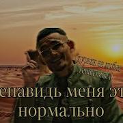 Ненавидь Меня Это Нормально
