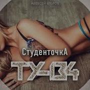 Гр Ту 134 Студенточка