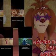 Сборник Новостей С Лизой Барбоскиной 3