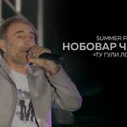 Гр Шамс Ту Гули Лола