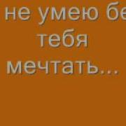 Стимул Я Не Умею Без Тебя Мечтать