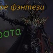 Путь Найденыша Часть 4
