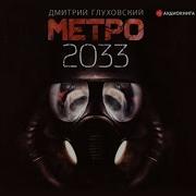 Метро 2033 Аудиокнига Алексей Данков