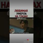 Любимая Умерла На Глазах