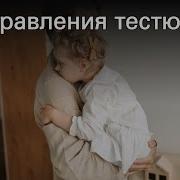 Поздравления Тестя От Зятя
