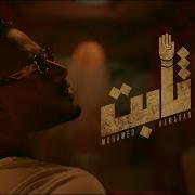 مهرجان ثابت ثابت