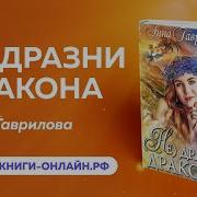 Аудиокнига Слушать Бесплатно Анна Гаврилова