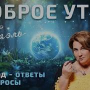 Переход Ответы На Вопросы Доброе Утро Яаэль
