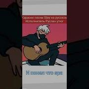 Stay Russian Version Руслан Утюг