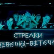 Вевочка Веточка
