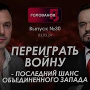 Арестович Переиграть Войну Последний Шанс Объединенного Запада