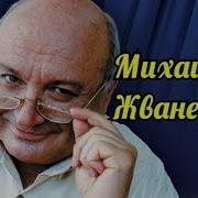 С Умным Лучше Жванецкий
