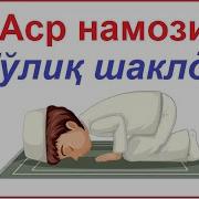 Аср Намози Укилиши Эркаклар Учун