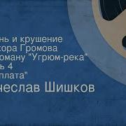 Шишков Вячеслав Жизнь И Крушение Прохора Громова