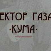 Сектор Газа Кума Гитарный Кавер